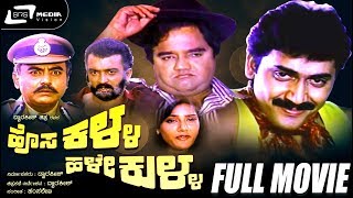 Hosa Kalla Hale Kulla -- ಹೊಸ ಕಳ್ಳ ಹಳೇ ಕುಳ್ಳ | Kannada Full Movie | Shashi Kumar, Dwarakish, Vajrmuni