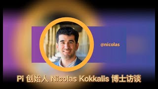 Pi 创始人 Nicolas Kokkalis 博士访谈（Pi founder Dr Nicolas Kokkalis Interview）#pinetwork #web3 #blockchain