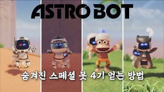 [아스트로봇] 숨겨진 스페셜 봇 4기 얻는 방법