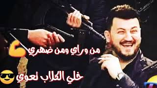 جديد اغنية | من وراي ومن ضهري💪 خلي الكلاب تعوي 😎 حالات وتس اب