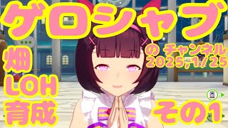 ミラティブ配信　ウマ娘育成動画　1/25配信　1/2