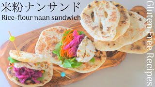 【米粉ナンサンドの作り方】ぷっくり膨らむ米粉ナン。パンじゃなくて、ちゃんとナンなナンサンド。ハロウィンお化けナンも登場。Rice flour naan sandwich