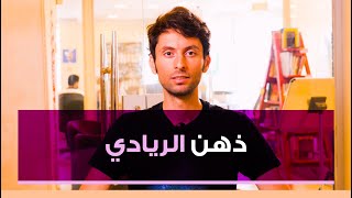 كيف تفكر مثل الريادي؟ |اكتشف عقلية الريادي الناجح