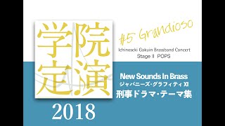 ジャパニーズ・グラフィティXI 刑事ドラマ・テーマ集　第5回定期演奏会より 2018.10