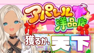 【#3 /アパレル洋品店】100位以内からついに1位に上り詰めるか…！？【にじさんじ/轟京子】