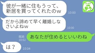 【LINE】ゆとり新入社員が私の夫を略奪し結婚の自慢連絡「新居も購入するのｗ」→勘違いマウント女に旦那からの精神的苦痛の慰謝料の事実を伝えた時の反応が…w