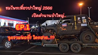 เปิดตำนานป่าใหญ่ | ชมไพรเที่ยวป่าใหญ่2566 | EP.1จุดรวมพลที่1 ใครสาย?? |4X4 off road Thailand