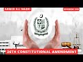 26th Constitutional Amendment and its Impacts  I Ahmed Ali Naqvi  I Episode 219