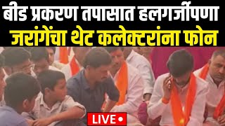 Beed Dhananjay Deshmukh Breaking LIVE | जरांगेंचा थेट कलेक्टरांना फोन अन्...| Beed Santosh Deshmukh