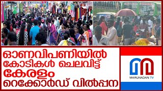 ഓണവിപണിയില്‍ കേരളത്തില്‍ നടന്നത് കോടികളുടെ കച്ചവടം ; Onam 2023