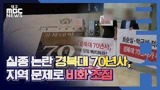 [대구MBC뉴스] 경북대 70년사, 지역 이슈로 비화