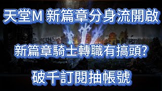 天堂M 新篇章分身流開啟 新篇章騎士轉職有搞頭? 破千訂閱抽帳號