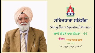 ਸਹਿਜਧਾਰਾ ਸਤਿਸੰਗ | Sahajdhara Spiritual Mission | Dr. Jagjit Singh Grewal | ਆਵੋ ਜੀਹਨੇ ਪਾਰ ਲੰਘਣਾ -44