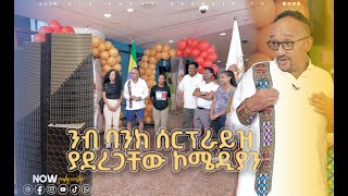 31ኛ ፎቅ ላይ የተቀመጠው ሚስጥራዊው የገና ስጦታ |   የበዓል ዝግጅቶች |  ሀገሬ ቴቪ