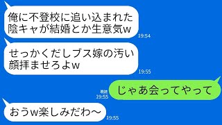 同窓会に参加したら、高校時代に俺を不登校に追い込んだ同級生と再会。俺が既婚者だと知った彼は、「陰キャのブスな嫁を見せてみろw」と言ったので、自慢の嫁を紹介した結果が笑えるものだった。