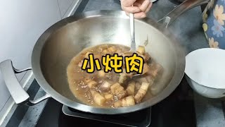 50后老两口很少炖肉吃，今天就算改善伙食红烧“小炖肉”。