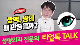 쌍액, 쌍테 괜찮을까? 그러면 학생 쌍꺼풀 수술은?/눈성형/눈수술/인천구월동성형외과/