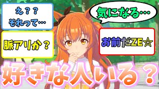 もしもウマ娘に「好きな人...いる？」と聞いたら...【怪文書】【ウマ娘反応集】【妄想】