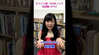 【スペイン語100本ノック】名詞編.52 - ventilador