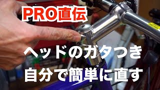 PRO直伝　ハンドルヘッドのガタつき　自分で直す　ロードバイク　クロスバイク　運行前点検