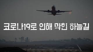 하늘을 나는 앰뷸런스 - 코로나19로 막힌 하늘 길