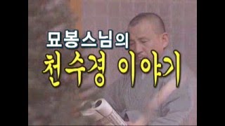 묘봉스님의 천수경 이야기(제9강-백천만겁난조우의 뜻)