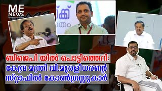 ബിജെപിയിൽ പൊട്ടിത്തെറി:കേന്ദ്ര മന്ത്രി വി.മുരളീധരന്റെ സ്റ്റാഫിൽ കോൺഗ്രസ്സുകാർ