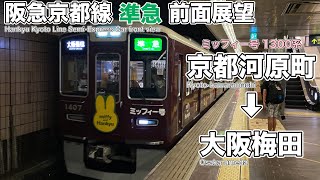 【前面展望】阪急電鉄京都線 準急(京都河原町駅→大阪梅田駅間)大阪梅田行き 1300系(ミッフィー号) Hankyu Railway Kyoto Line Semi-Express