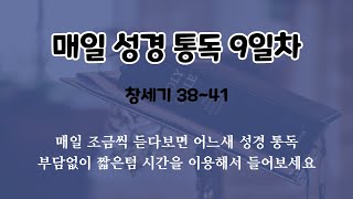 매일 성경 듣기.오디오성경, 성경통독 성경듣기.  9일차. 창세기 38~41장 (쉬운성경) #09