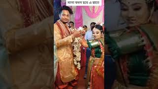 হিন্দু বিয়েতে মালা বদল || গ্রামের বিয়ের অনুষ্ঠান ভিডিও || Village Wedding video