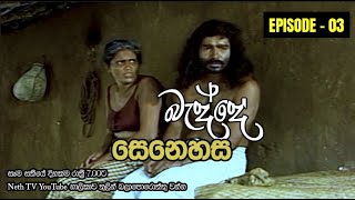 Badde Senehasa | බැද්දේ සෙනෙහස | Episode 03