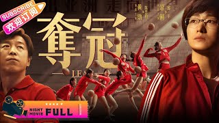 【MULTI SUB】《夺冠/Leap》影后 巩俐\u0026影帝 黄渤 催泪之作！陈可辛导演作品 再现女排精神 | 巩俐 黄渤 吴刚 彭昱畅 白浪 朱婷【捷成华视华语影院】