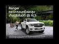 ford ranger open cab xls ลดราคา210000บาท เหลือไม่ถึง6แสนบาท