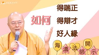 【海濤法師開示】如何得端正、得辯才、好人緣 (有字幕)