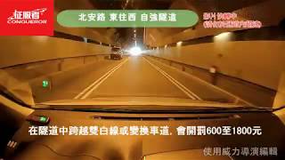 征服者 - 北安路 東往西 自強隧道 區間測速 實測畫面