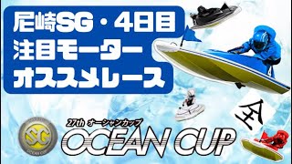 【ボートレース予想・競艇予想】尼崎SG オーシャンカップ　4日目　注目モーターとオススメレース