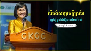 បើចង់សម្រេចក្ដីស្រមៃ ត្រូវធ្វើខ្លួនឯងឱ្យមានជំហររឹងមាំ-Tiv Chandeth (07 07 2018)