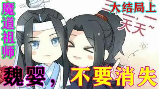 《魔道祖师》之魏婴，不要消失大结局上  “蓝湛你快看我的手，这黑疙瘩真的解开了。”#忘羡#魔道祖师 #蓝忘机#魏无羡