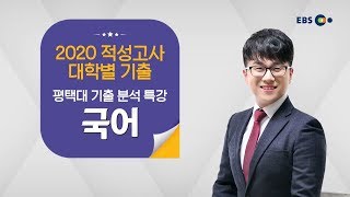 OT [EBS 2020 적성고사 대학별 기출] 평택대 기출 분석 특강 - 국어