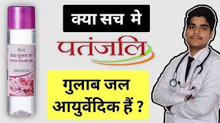 Patanjali gulab jal kaisa hai ? Patanjali gulab jal honest review | medbiogyan