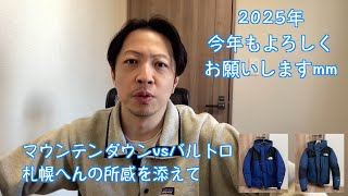 2025年ご挨拶・マウンテンダウンvsバルトロ札幌編を添えて