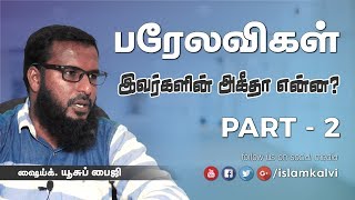 யார் இந்த பரேலவிகள்? இவர்களின் அகீதா என்ன? | தொடர்-02