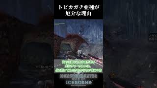 【MHW:I】トビカガチ亜種のこと覚えてる？【アイスボーン】　#shorts