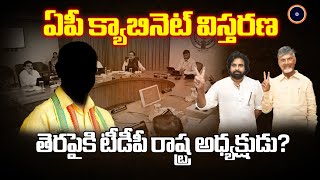 ఏపీ క్యాబినెట్ విస్తరణ..తెరపైకి టీడీపీ రాష్ట్ర అధ్యక్షుడు..? | AP Cabinet Expansion Latest News