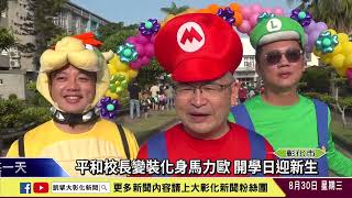 1120830 平和校長變裝化身馬力歐 開學日迎新生