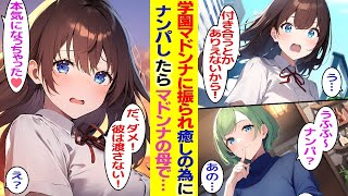 【漫画】学園マドンナに告白して振られた俺。傷を癒すためにナンパをしたら相手がマドンナのお母さんだった件「ねぇ、本気になっちゃった♥」【胸キュン漫画】【恋愛漫画】【AI漫画】