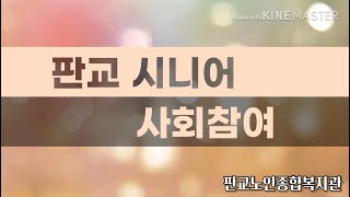 판교노인종합복지관 - 판교시니어 사회참여 정보(노인사회활동지원사업편)