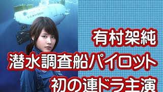 有村架純、潜水調査船パイロットで初の連ドラ主演