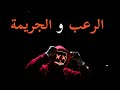 تأثير أفلام الرعب و الجريمة على حياتك #shorts