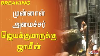 #BREAKING || முன்னாள் அமைச்சர் ஜெயக்குமாருக்கு ஜாமீன் வழங்கி ஜார்ஜ்டவுன் நீதிமன்றம் உத்தரவு